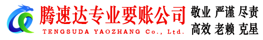 咸宁腾速达追债公司